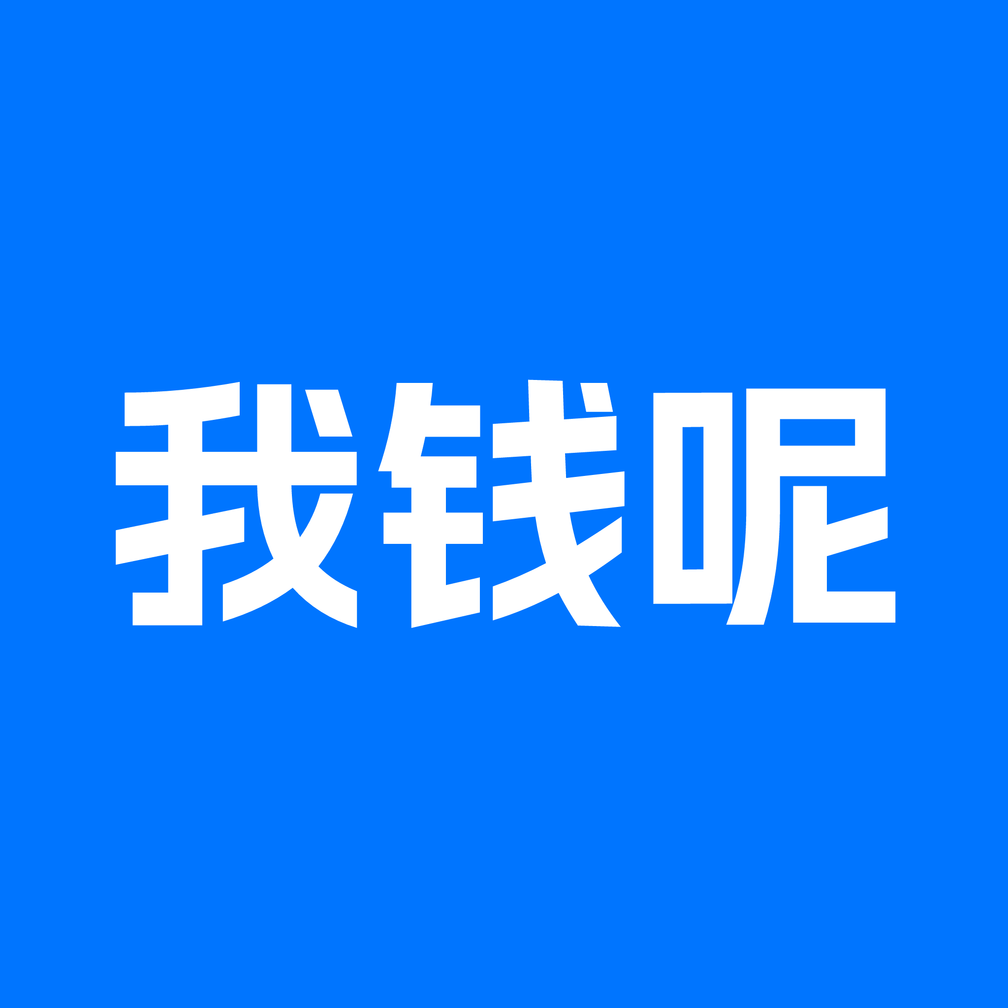 我钱呢APP图标